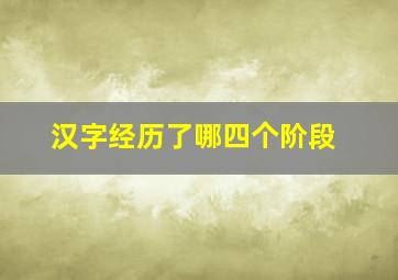 汉字经历了哪四个阶段