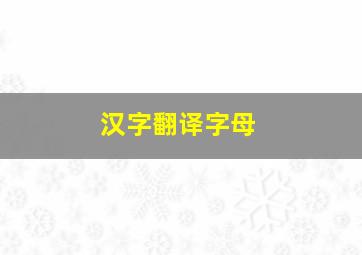 汉字翻译字母