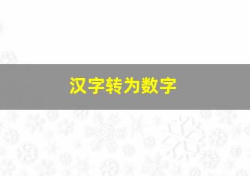 汉字转为数字