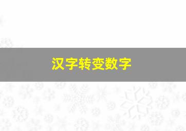 汉字转变数字