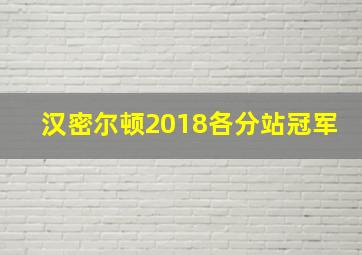 汉密尔顿2018各分站冠军