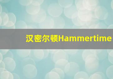 汉密尔顿Hammertime