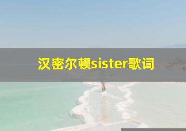 汉密尔顿sister歌词