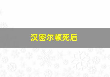 汉密尔顿死后