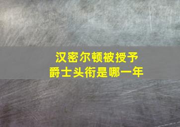 汉密尔顿被授予爵士头衔是哪一年