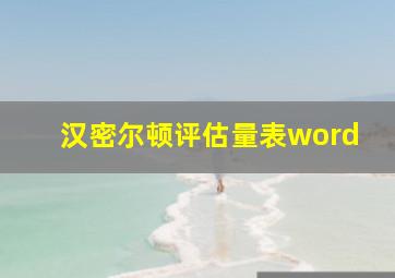 汉密尔顿评估量表word