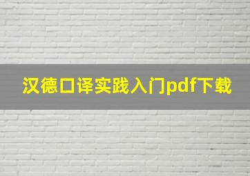 汉德口译实践入门pdf下载