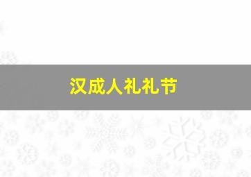 汉成人礼礼节