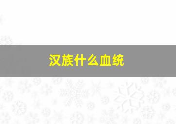 汉族什么血统