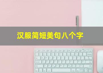 汉服简短美句八个字