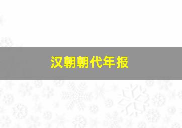 汉朝朝代年报