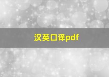 汉英口译pdf