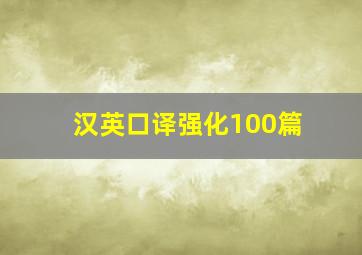 汉英口译强化100篇