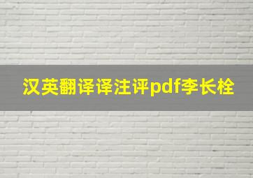 汉英翻译译注评pdf李长栓