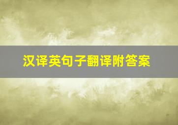 汉译英句子翻译附答案