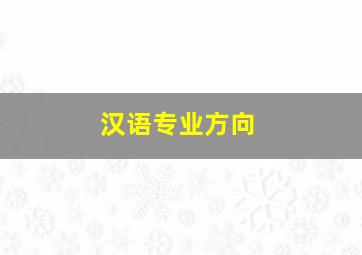 汉语专业方向