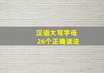 汉语大写字母26个正确读法