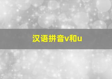 汉语拼音v和u