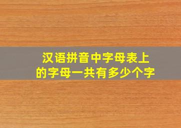 汉语拼音中字母表上的字母一共有多少个字