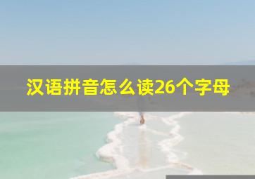 汉语拼音怎么读26个字母