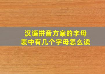 汉语拼音方案的字母表中有几个字母怎么读