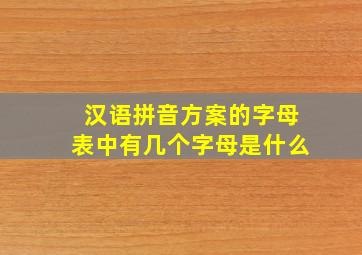 汉语拼音方案的字母表中有几个字母是什么