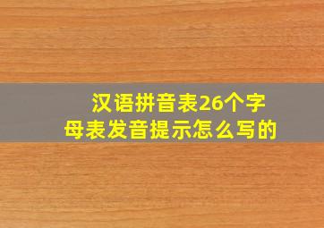 汉语拼音表26个字母表发音提示怎么写的