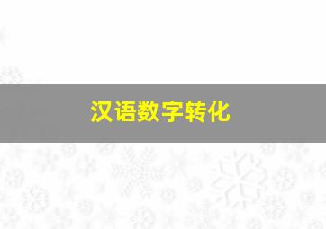 汉语数字转化