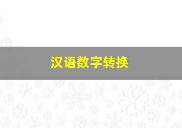 汉语数字转换