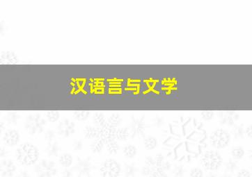 汉语言与文学