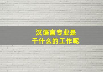 汉语言专业是干什么的工作呢