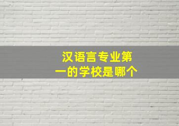 汉语言专业第一的学校是哪个