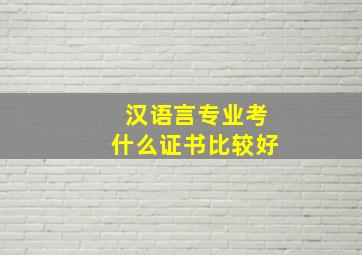 汉语言专业考什么证书比较好