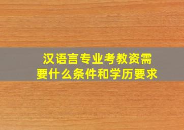 汉语言专业考教资需要什么条件和学历要求