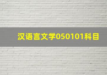 汉语言文学050101科目