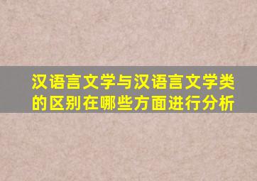 汉语言文学与汉语言文学类的区别在哪些方面进行分析