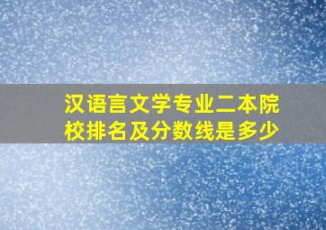 汉语言文学专业二本院校排名及分数线是多少