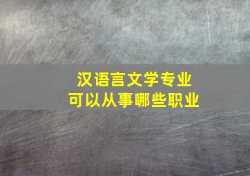 汉语言文学专业可以从事哪些职业