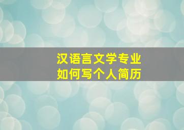 汉语言文学专业如何写个人简历