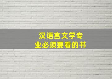 汉语言文学专业必须要看的书