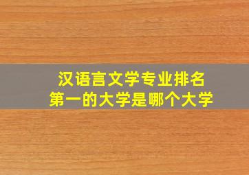 汉语言文学专业排名第一的大学是哪个大学