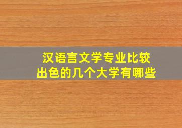 汉语言文学专业比较出色的几个大学有哪些