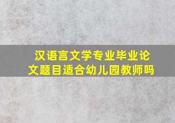 汉语言文学专业毕业论文题目适合幼儿园教师吗