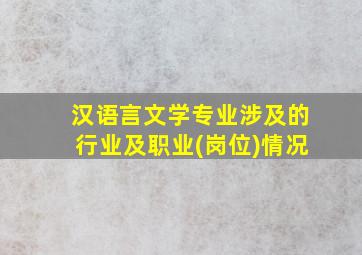 汉语言文学专业涉及的行业及职业(岗位)情况