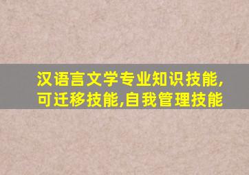 汉语言文学专业知识技能,可迁移技能,自我管理技能