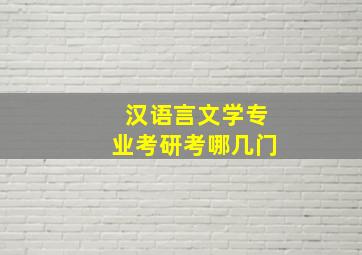 汉语言文学专业考研考哪几门