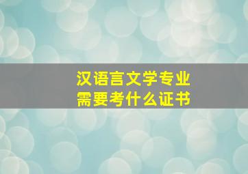 汉语言文学专业需要考什么证书