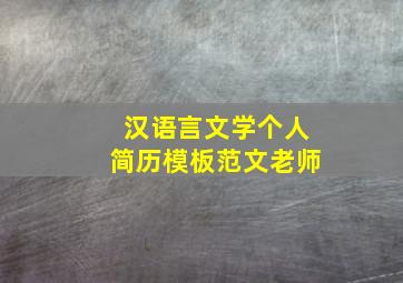 汉语言文学个人简历模板范文老师