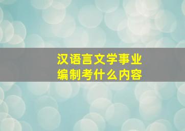 汉语言文学事业编制考什么内容