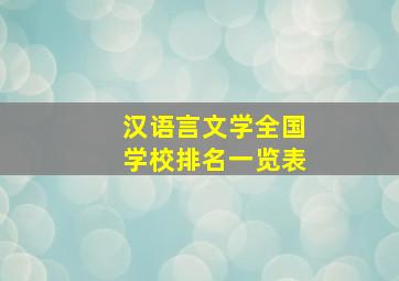 汉语言文学全国学校排名一览表